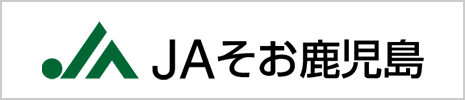JAそお鹿児島