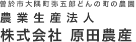 農業生産法人 株式会社 原田農産